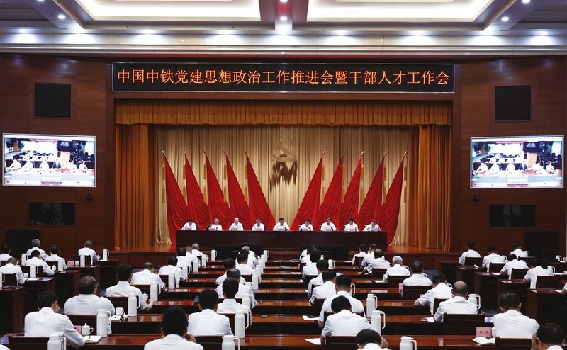 中國中鐵黨建思想政治工作推進(jìn)會(huì)暨干部人才工作會(huì)在京召開